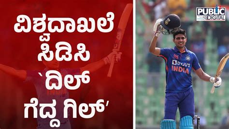 Shubman Gill Breaks Babar Azams Record Public Tv Digital Youtube