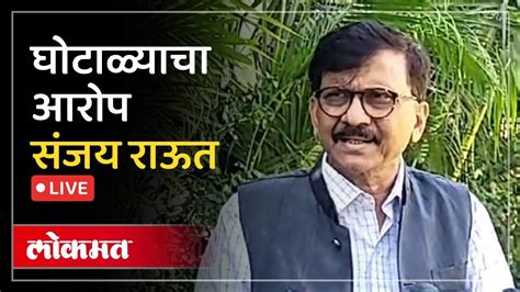 Sanjay Raut Live नाशिकमध्ये भूसंपादन घोटाळ्यावर काय म्हणाले संजय राऊत