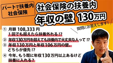 【社会保険の扶養内】年収の壁「130万円」質問にお答えします！！月額108333円を1回でも超えたら扶養外れる！？年収130万円と年収106