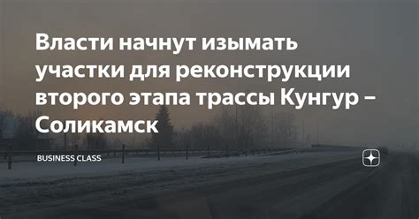 Власти начнут изымать участки для реконструкции второго этапа трассы