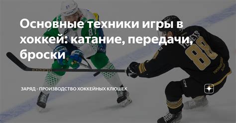 Основные техники игры в хоккей: катание, передачи, броски | ЗаряД ...