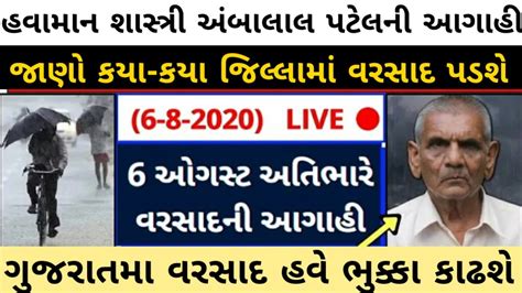 ગુજરાતમાં ભારે વરસાદને લઈને હવામાન શાસ્ત્રી અંબાલાલ પટેલે કરી મોટી