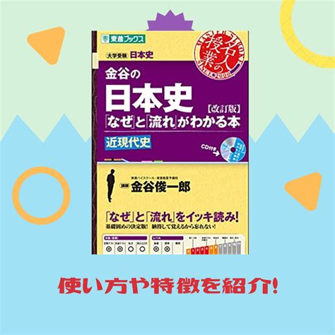 日本史おすすめの参考書「金谷の日本史「なぜ」と「流れ」がわかる本」の特徴や使い方を紹介！ 予備校なら武田塾 倉敷校