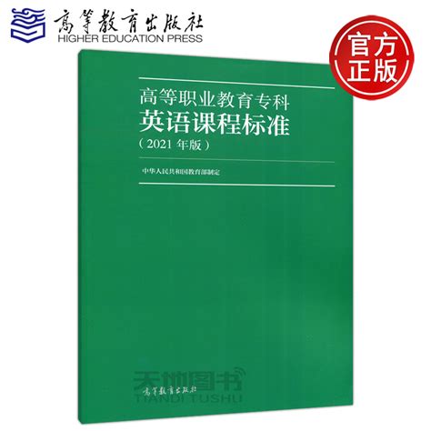 现货包邮高等职业教育专科英语课程标准 2021年版阐释了国家对高职英语课程的教学要求学业水平评价高等教育出版社 虎窝淘