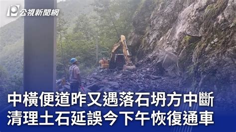 中橫便道昨又遇落石坍方中斷 清理土石延誤今下午恢復通車｜20240610 公視晚間新聞 Youtube