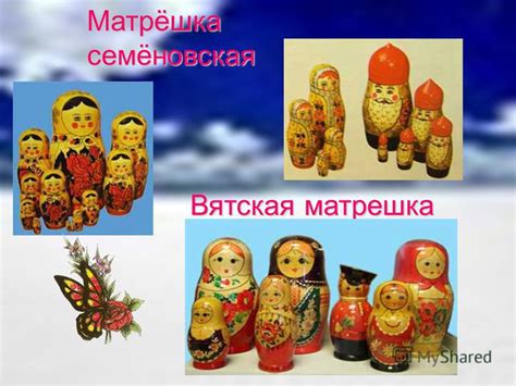 Презентация на тему: "Русская матрешка Презентация для урока изо ...