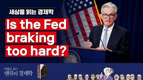 화폐 경제학 Is The Fed Braking Too Hard 만화로 보는 맨큐의 경제학 Youtube