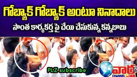 Ycp Mla Kannababu Raju Slapped His Pa L Kannababu Go Back L