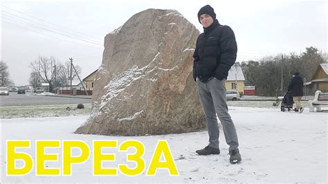Обзор города Береза - YouTube