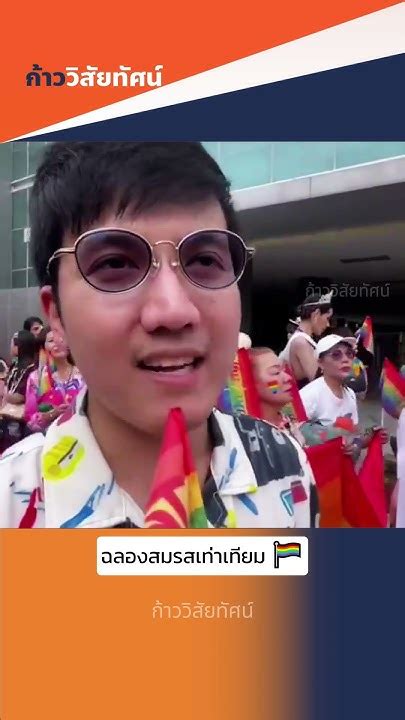 📌ฉลองสมรสเท่าเทียม 🏳️‍🌈🧡 Youtube