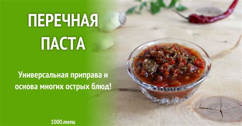 Перечная паста рецепт с фото - 1000.menu