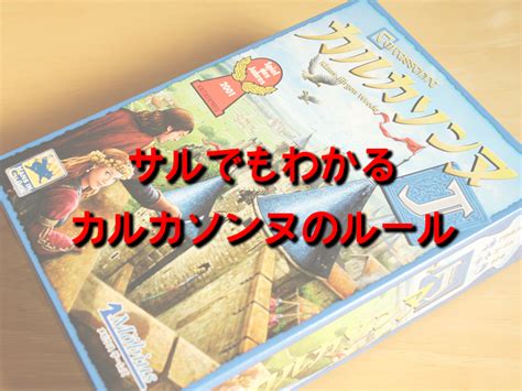 3分で解説！サルでもわかるカルカソンヌのルール（初心者向け）