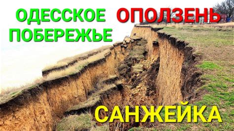 Массивный оползень. Санжейка. Одесская область. Черное море съедает ...