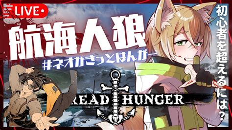 【dread Hunger ドレハン 】 202342 深夜のリベンジ突発船 ネオかきっとはんがー【vtuber🦊 アニエス視点