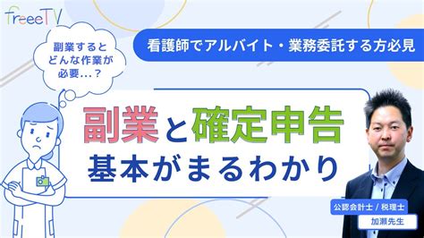 副業の定義は？確定申告はいくらから必要？税理士がわかりやすく解説『看護師向け確定申告セミナー』 出張freeetv In ナースまつり／ Youtube