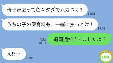 【line】浪費癖ママ友「母子家庭って色々タダでムカつく‼うちの保育料も払っといて‼」→ママ友は保育料滞納しすぎで退園に追い込まれ