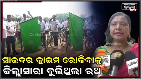 ରାଜ୍ୟରେ ଦିନକୁ ଦିନ ସାଇବର କ୍ରାଇମ ବଢିବାକୁ ଲାଗିଛି ତାକୁ ରୋକିବାକୁ ଜିଲ୍ଲା