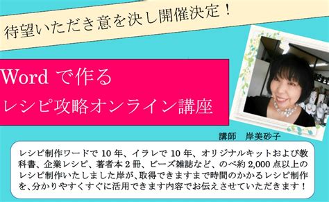 岸美砂子wordで作るレシピ攻略オンライン講座お申込みフォーム第1次申込期間 4月19日午前8時～5月2日24時この期間にお申込みくださいまし