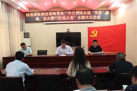 扶沟县自然资源局开展“学习贯彻‘两会’精神，坚决履行党员义务”主题党日活动 扶沟县人民政府