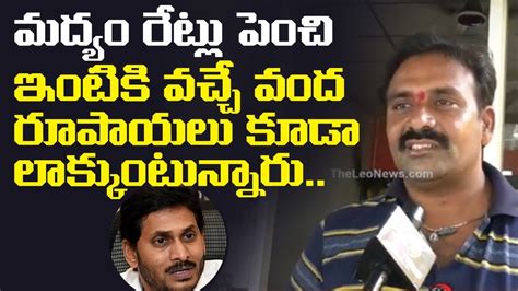 Ap Common Man Comments On Jagan Over Liquor Scam In Ap Public Talk On