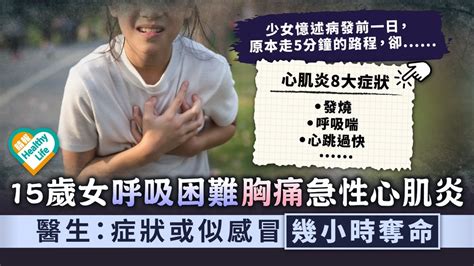 致命心肌炎｜15歲女呼吸困難胸痛患急性心肌炎 醫生：症狀或似感冒幾小時奪命｜附心肌炎8大症狀 晴報 健康 心臟健康 D210918