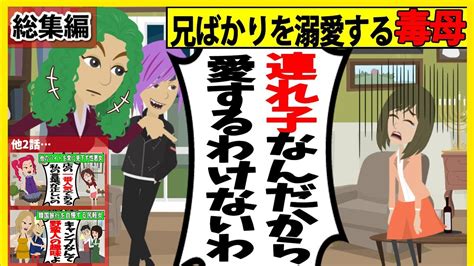 【スカッと】【総集編】兄だけを溺愛する 母「連れ子のあんたを愛するわけない」結婚が決まった私「だから全く見てくれなかったのか」→仕事人間の父に