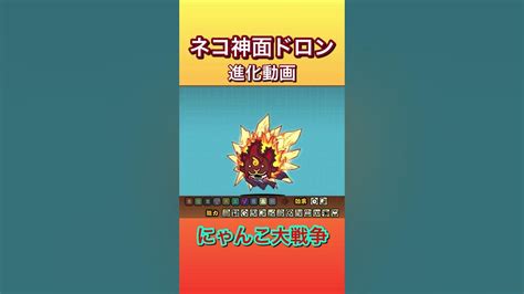 覚醒ネコ神面ドロン 進化動画 第3形態 にゃんこ大戦争 Youtube