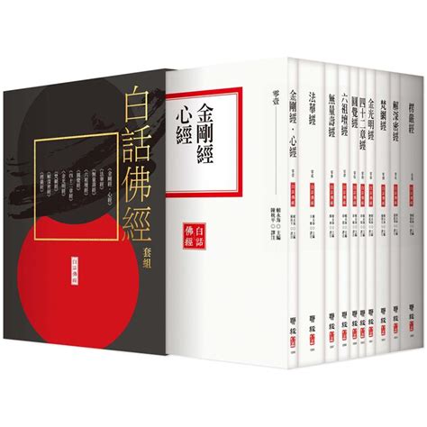 白話佛經套組全套十冊附典藏書盒金石堂 蝦皮購物