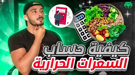 نقص 1 كيلو عن طريق حساب السعرات الحرارية تحدى لخسارة الوزن بسرعة