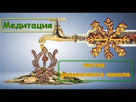 🌟 Руническая МЕДИТАЦИЯ - чистка ФИНАНСОВОГО канала #33 - YouTube