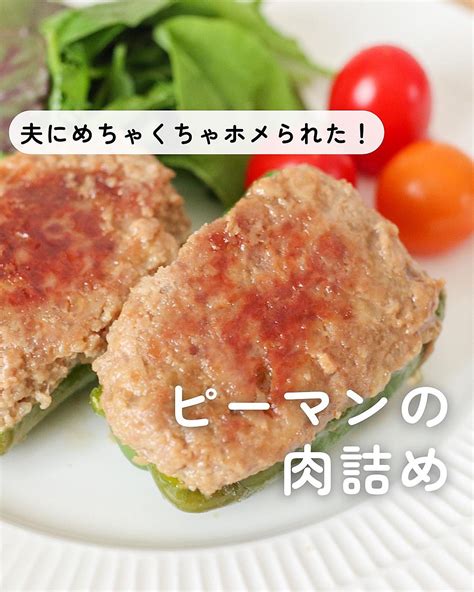 失敗なし！パサつきなし！ピーマンのジューシー肉詰め クラシル レシピや暮らしのアイデアをご紹介