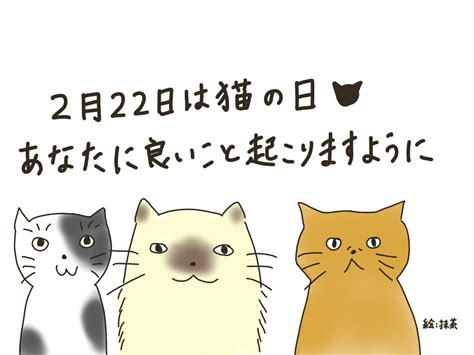 おはようございます。 今日は1年に1度来る2月22日、猫の日です。 猫が好きなのと、ゾロ目の日ということで思わずつぶやいてしまいました。 今日