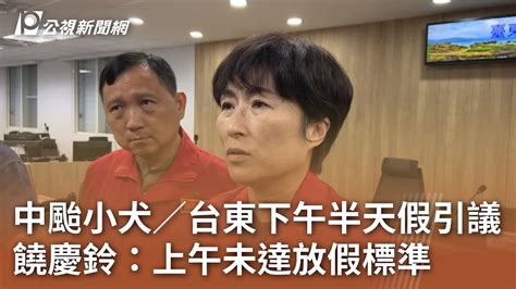 中颱小犬／台東下午半天假引議 饒慶鈴：上午未達放假標準｜20231004 公視中晝新聞 Youtube