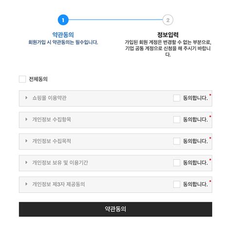 쇼핑몰 회원가입 시 약관동의는 필수 코드엠샵