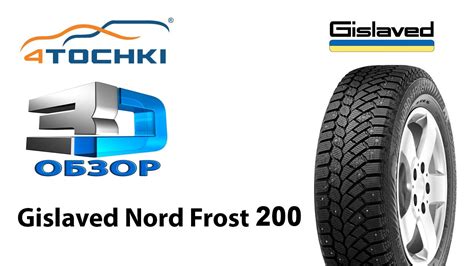 Купить шины Gislaved Nord*Frost 200 в Москве - отзывы, характеристики ...