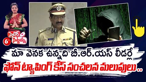 Telangana Phone Tapping Case Latest Updates Satire Sittamma Tv