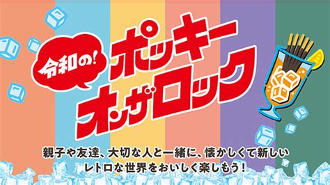 ポッキー【pocky】江崎グリコ公式サイト