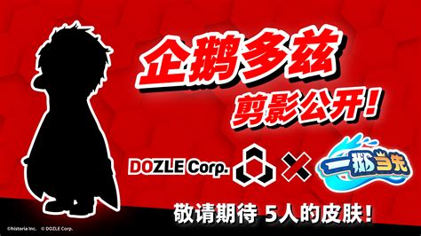 多兹社与一鹅当先的联名活动将于1月23日开启 一鹅当先 官方网站