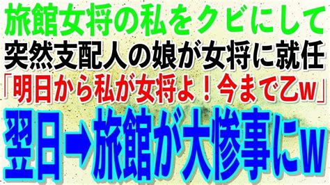 【スカッとする話】高級旅館でがむしゃらに働いてきた女将の私を突然クビにした支配人。その娘「明日から女将は国立大卒のこの私！高卒はご苦労様w」私（でも明日って）→翌日、仲居 Youtube