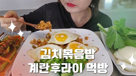 김치 볶음밥 계란후라이 먹방 Kimchi Fried Rice Fried Eggs Eating Show Youtube