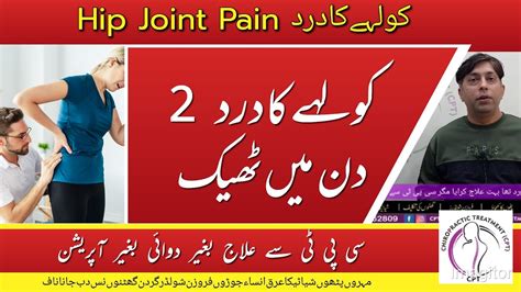 Hip Joint Pain کولہے میں درد Youtube