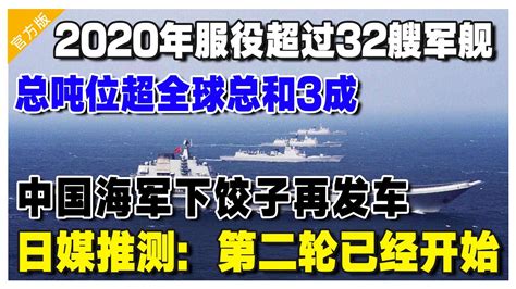 2020年服役超过32艘军舰，总吨位超全球总和3成！中国海军下饺子再发车！日媒推测：第二轮已经开始！ Youtube