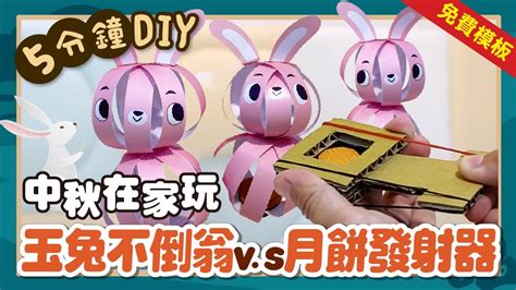 輕鬆做出中秋節玩具！免費模板獨家送 5分鐘diy 超簡單手作：玉兔不倒翁x月餅發射器【中秋節特輯】 Youtube