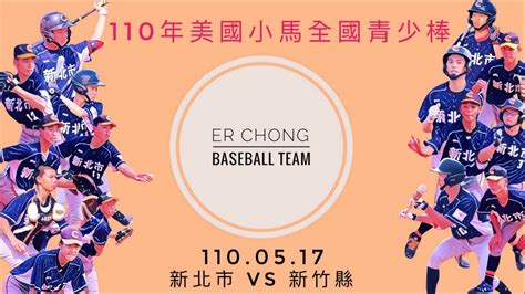 【110年美國小馬聯盟全國青少棒錦標賽】 （7局下開始）1100517 新北市 Vs 新竹縣 Youtube