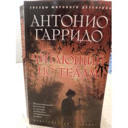 Отзывы о Книга "Читающий по телам" - Антонио Гарридо