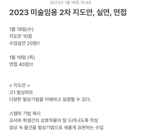 2023 경남 미술임용 2차 평가원 지도안 수업실연 면접 문제 답 복기 네이버 블로그