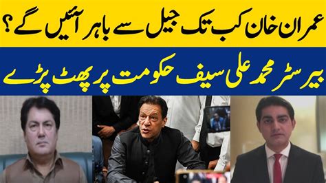 How Long Will Imran Khan Come Out Of Jail Barrister Mohammad Ali