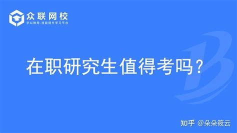 在职研究生值得报考吗？这里有最客观的评价 大龄考研 干货分享 知乎