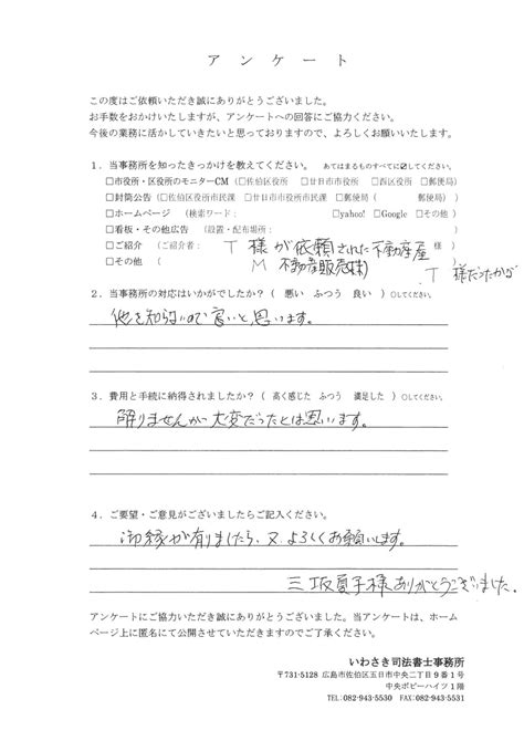 お客様の声 105｜広島県の遺言・相続手続き「司法書士法人いわさき総合事務所」