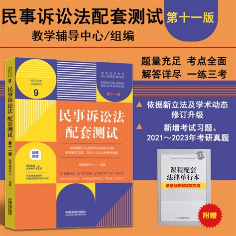 现货赠法条 2023新版民事诉讼法配套测试第十一版11版民事诉讼法练习题民诉法本科试题民事诉讼法考研辅导用书练习册练习题 虎窝淘